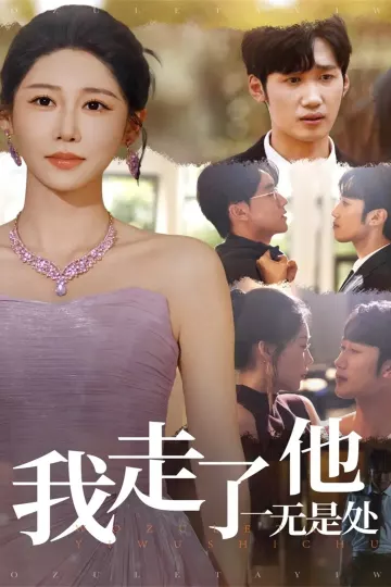 我走了他一无是处