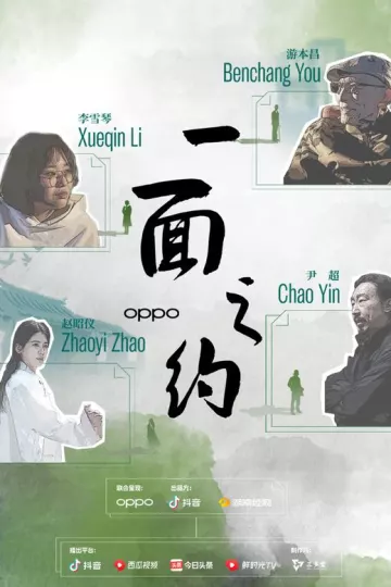 一面之约