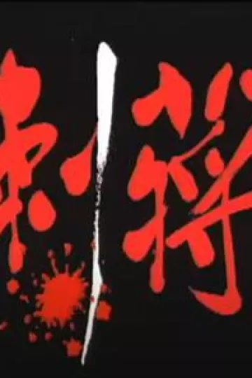 刺蒋