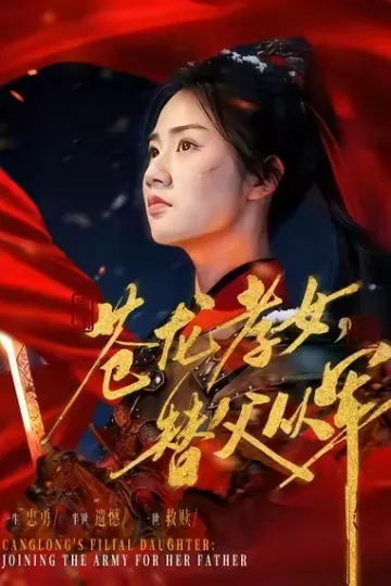 苍龙孝女替父从军