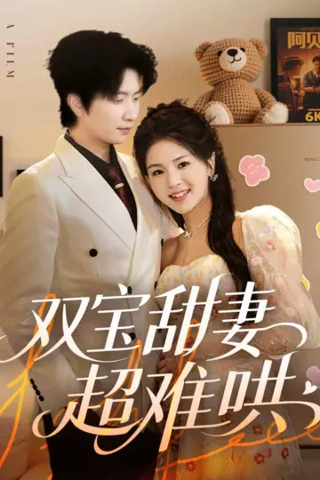 双宝甜妻超难哄