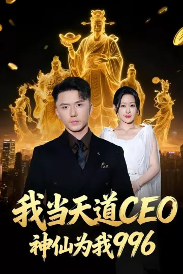 我当天道CEO，神仙为我996
