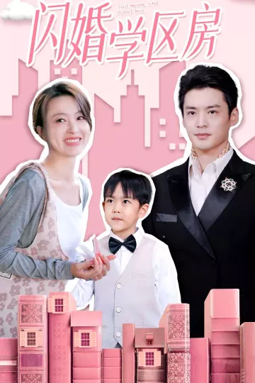 闪婚学区房
