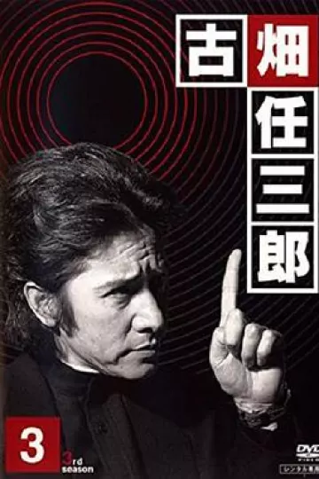 古畑任三郎 黑岩博士的恐怖