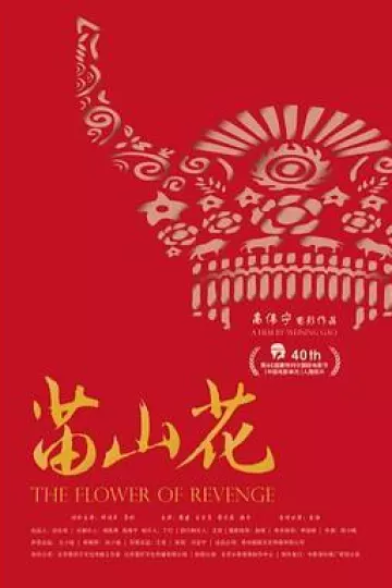 苗山花