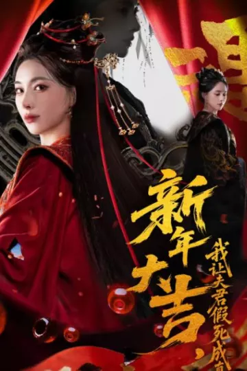 新年大吉，我让夫君假死成真