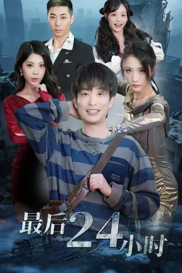 最后24小时