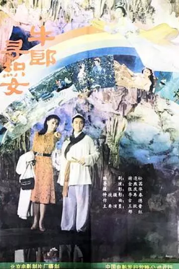 牛郎寻织女