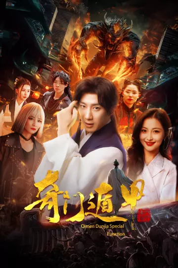 奇门遁甲短剧版