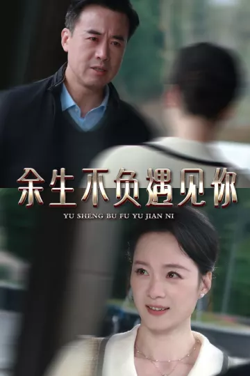 余生不负遇见你