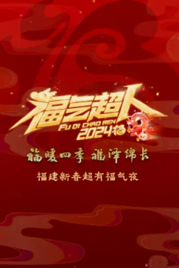 2024福建新春超有福气夜