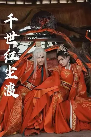 千世红尘渡