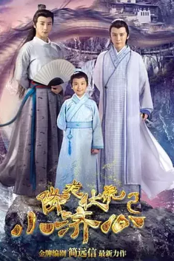 降龙伏虎小济公第二季