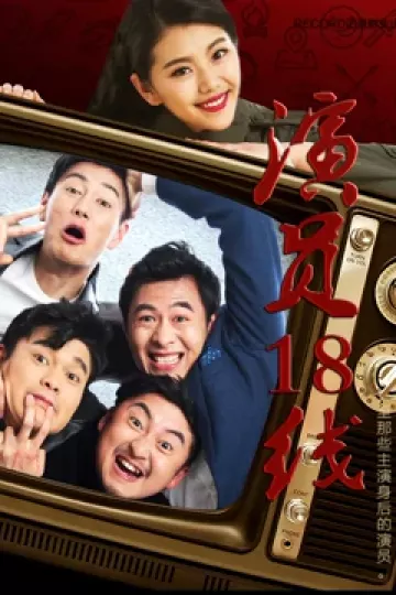 演员18线