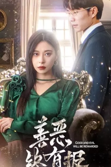 新版：善恶终有报
