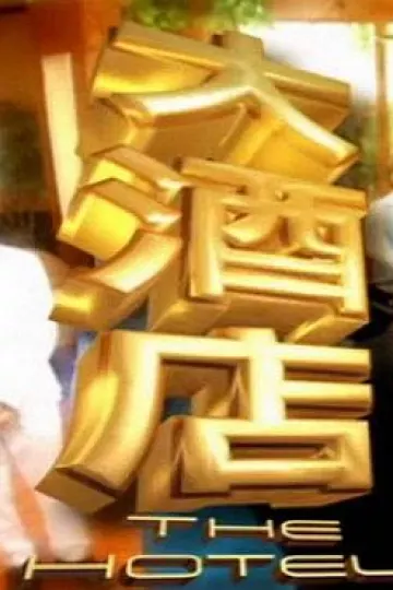 大酒店