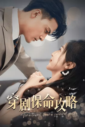 穿剧保命攻略
