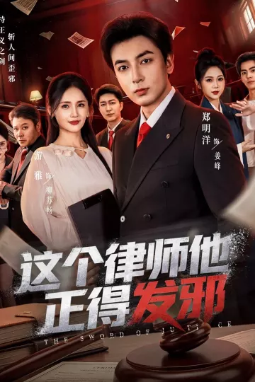 这个律师他正得发邪