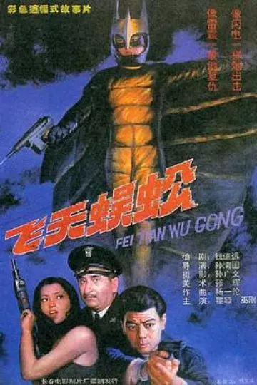 飞天蜈蚣
