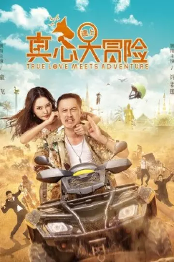 真心遇上大冒险