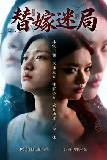 替嫁迷局