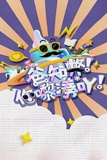 爸知弊!你嚟湊吖!粤语