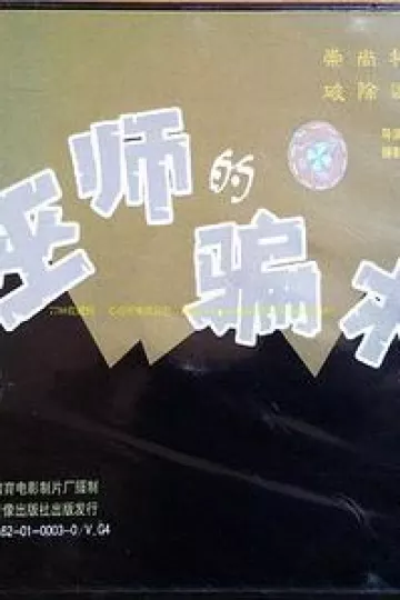 巫师的骗术[电影解说]