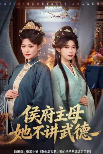 侯府主母她不讲武德
