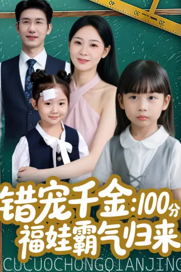 错宠千金:100分福娃霸气归来
