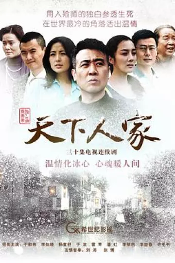 天下人家[电影解说]