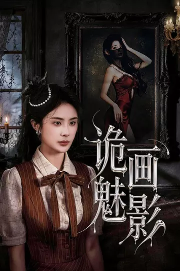 诡画魅影