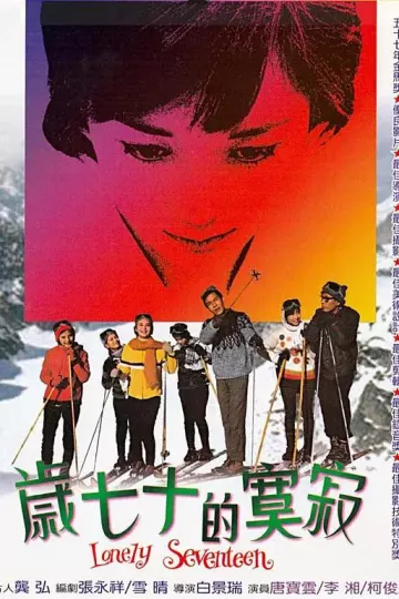 寂寞的十七岁1967
