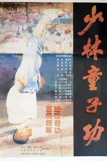 少林童子功[电影解说]