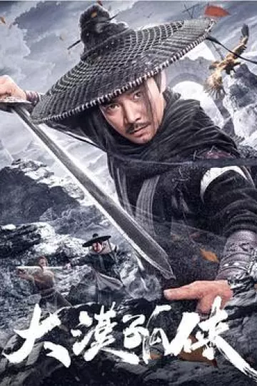 大漠孤侠2025