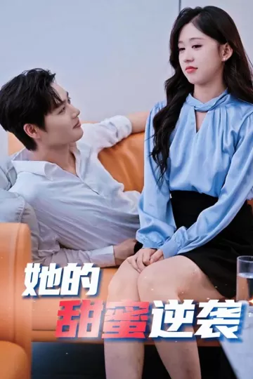 她的甜蜜逆袭