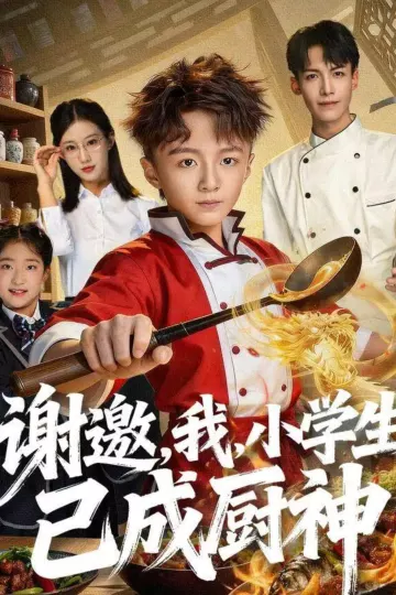 谢邀，我，小学生已成厨神