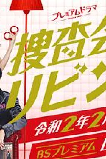 搜查会议在客厅 再来一碗