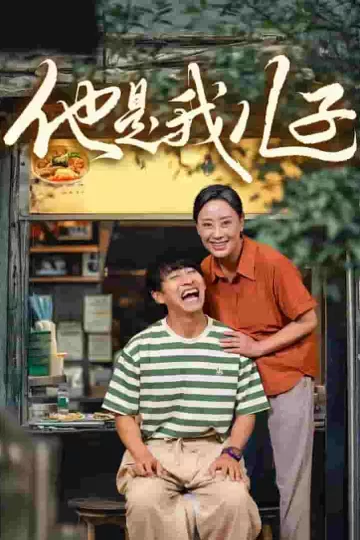 他是我儿子