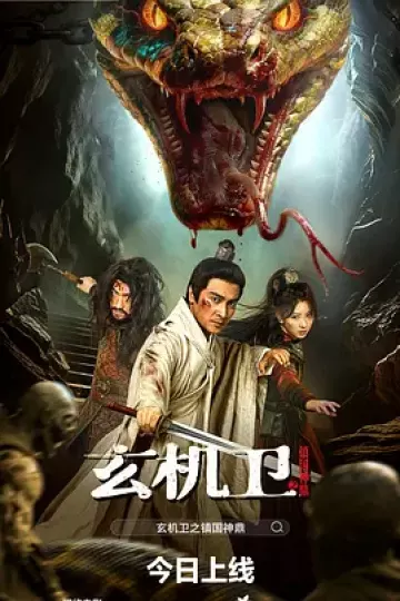 玄机卫之镇国神鼎