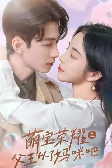 萌宝荣耀之父王从了妈咪吧