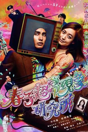 春子超常现象研究所