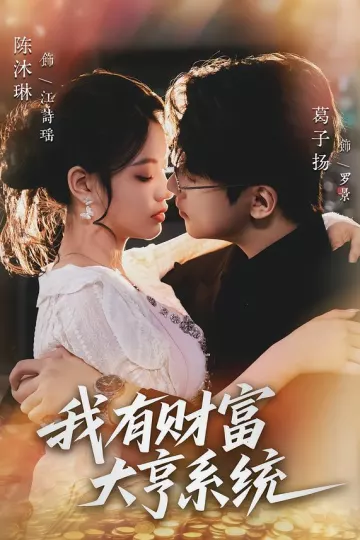 我有财富大亨系统
