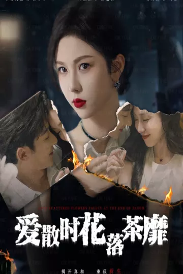 爱散时花落茶靡