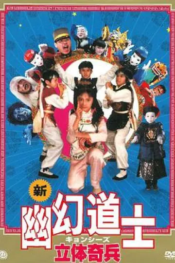 立体奇兵
