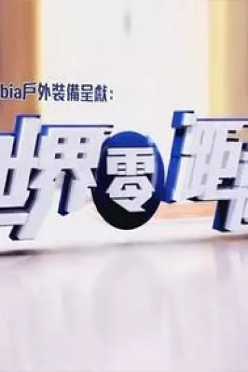 世界零距离粤语
