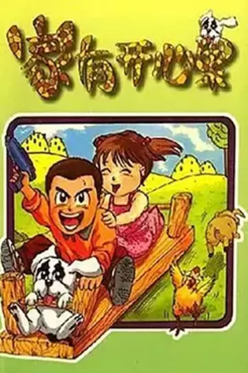 家有开心果