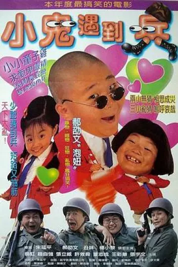 小鬼遇到兵