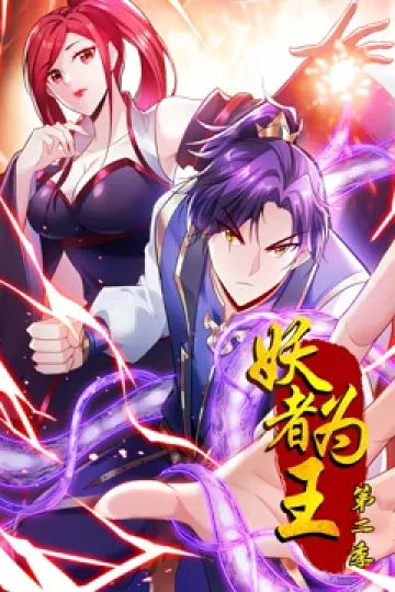 妖者为王第二季·动态漫
