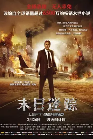 末日迷踪2014