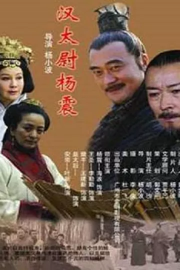 汉太尉杨震